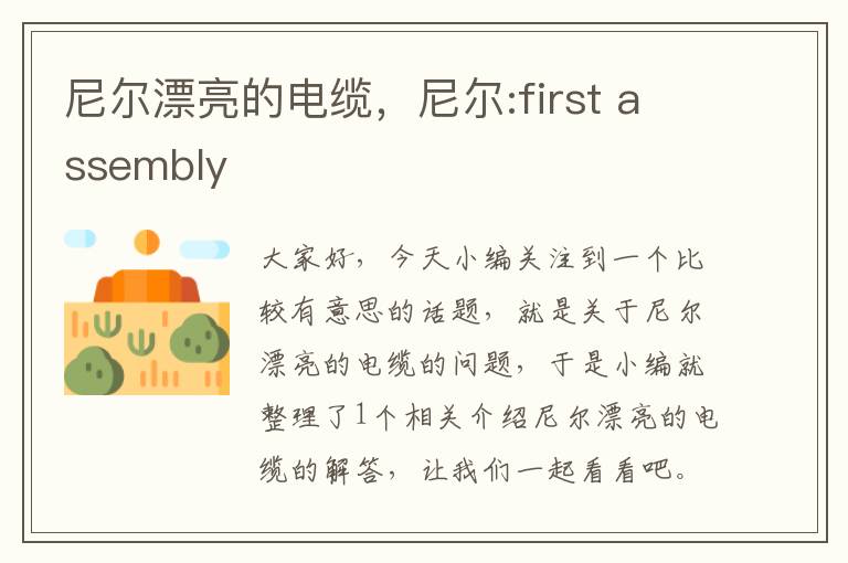 尼尔漂亮的电缆,尼尔:first assembly