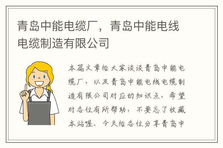 青岛中能电缆厂,青岛中能电线电缆制造有限公司