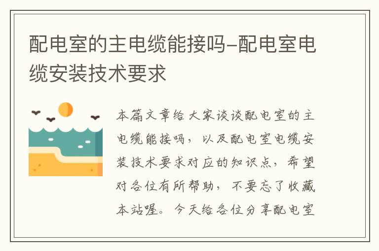配电室的主电缆能接吗-配电室电缆安装技术要求