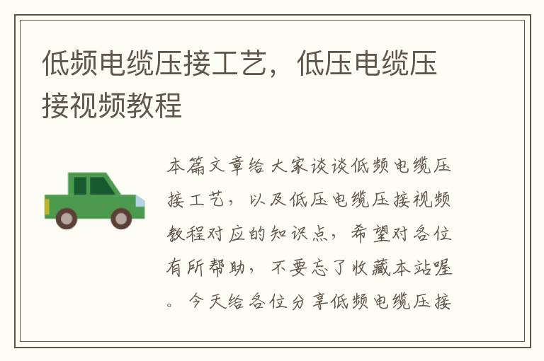 低频电缆压接工艺,低压电缆压接视频教程