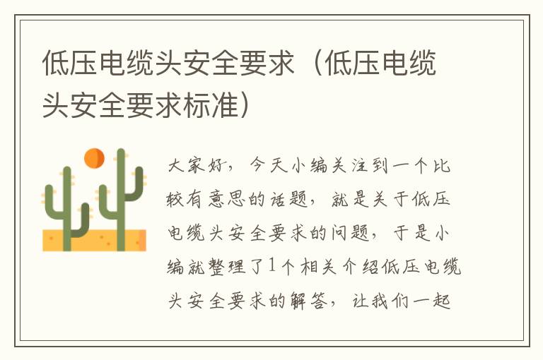 低压电缆头安全要求(低压电缆头安全要求标准)