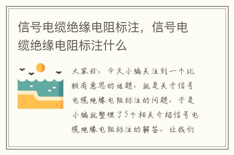 信号电缆绝缘电阻标注,信号电缆绝缘电阻标注什么