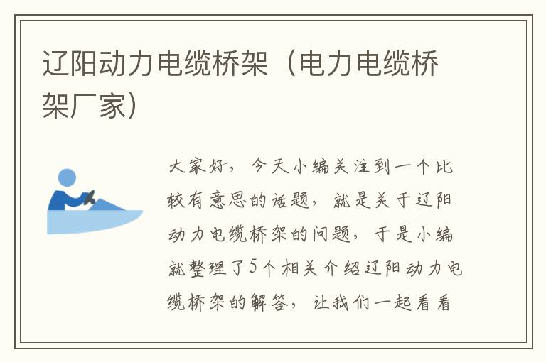 辽阳动力电缆桥架(电力电缆桥架厂家)
