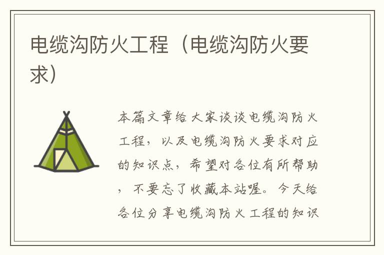 电缆沟防火工程(电缆沟防火要求)