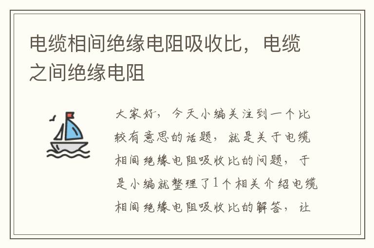 电缆相间绝缘电阻吸收比,电缆之间绝缘电阻
