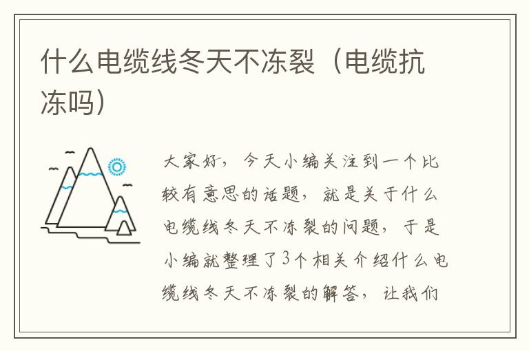 什么电缆线冬天不冻裂(电缆抗冻吗)