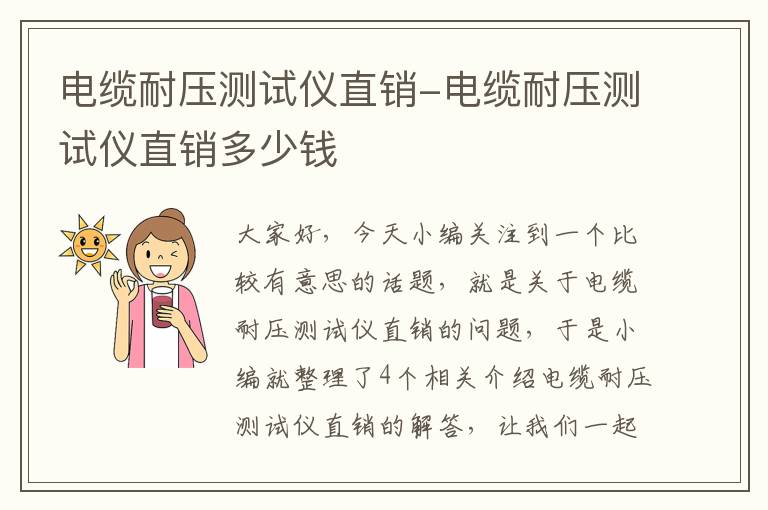 电缆耐压测试仪直销-电缆耐压测试仪直销多少钱