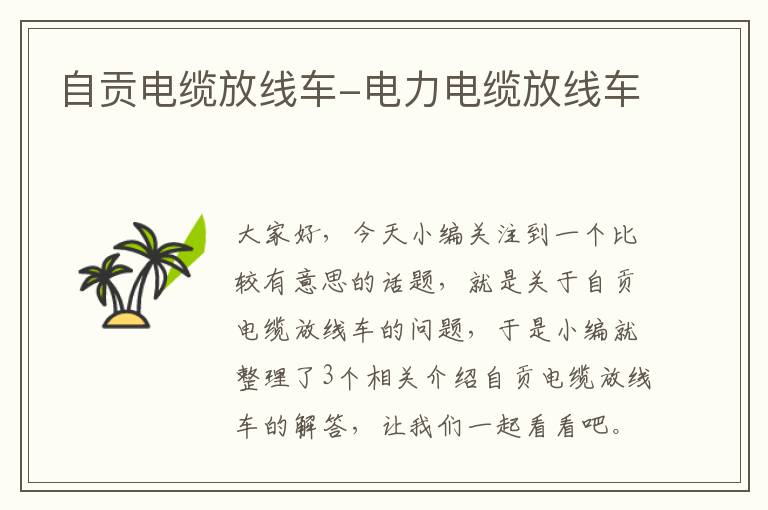 自贡电缆放线车-电力电缆放线车
