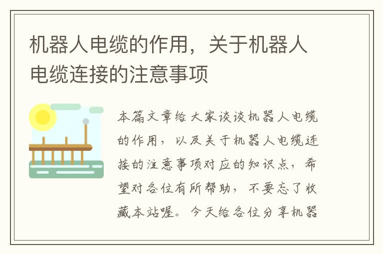 机器人电缆的作用,关于机器人电缆连接的注意事项