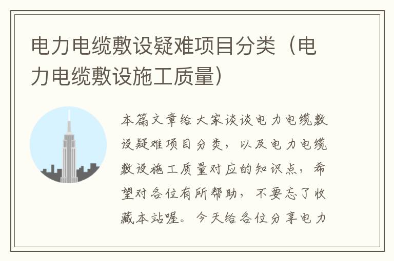 电力电缆敷设疑难项目分类(电力电缆敷设施工质量)