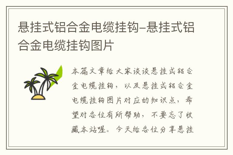 悬挂式铝合金电缆挂钩-悬挂式铝合金电缆挂钩图片