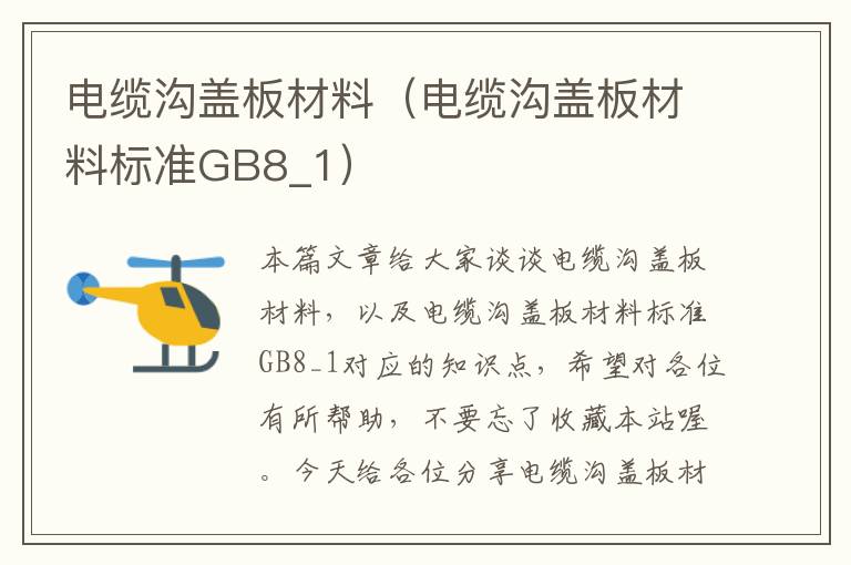 电缆沟盖板材料(电缆沟盖板材料标准GB8_1)