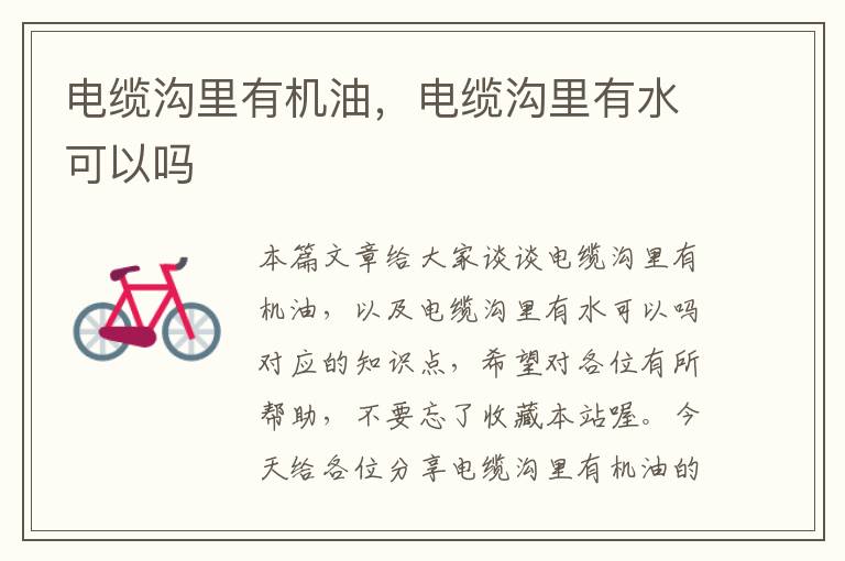 电缆沟里有机油,电缆沟里有水可以吗