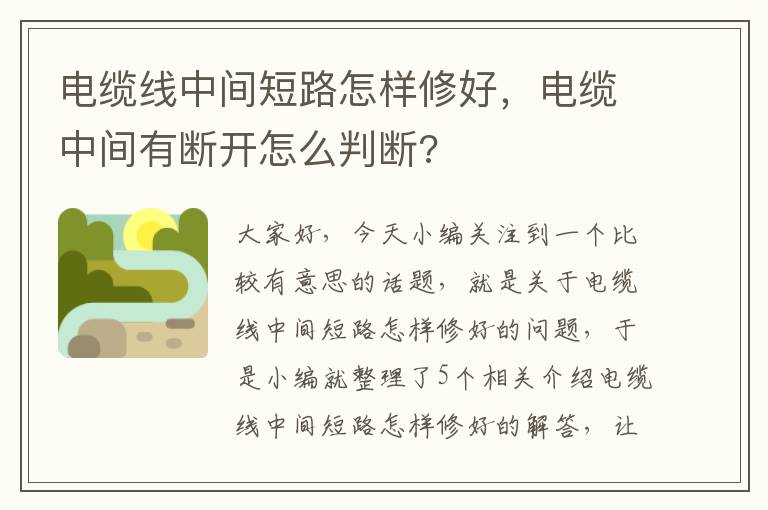 电缆线中间短路怎样修好,电缆中间有断开怎么判断?