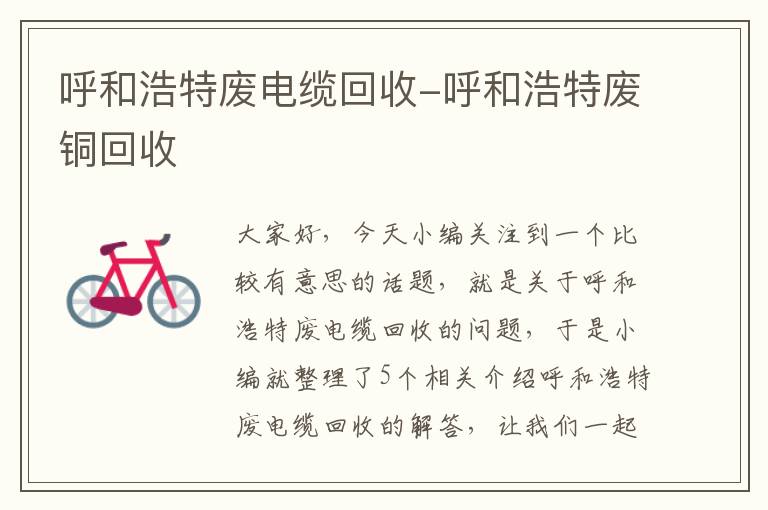 呼和浩特废电缆回收-呼和浩特废铜回收