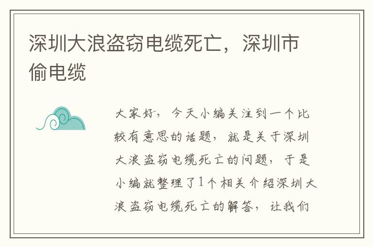 深圳大浪盗窃电缆死亡，深圳市偷电缆