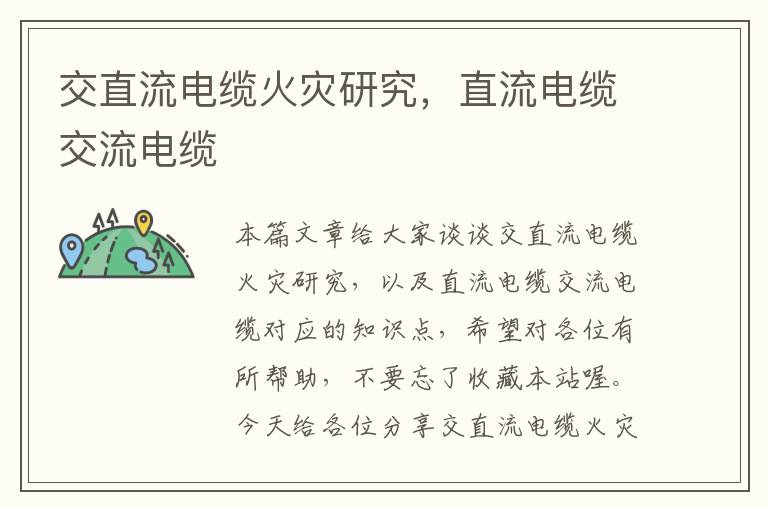 交直流电缆火灾研究,直流电缆交流电缆