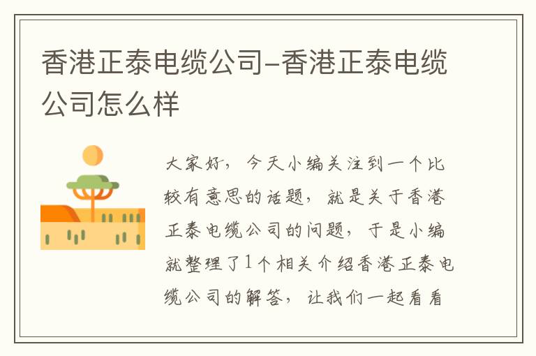 香港正泰电缆公司-香港正泰电缆公司怎么样