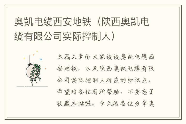 奥凯电缆西安地铁(陕西奥凯电缆有限公司实际控制人)