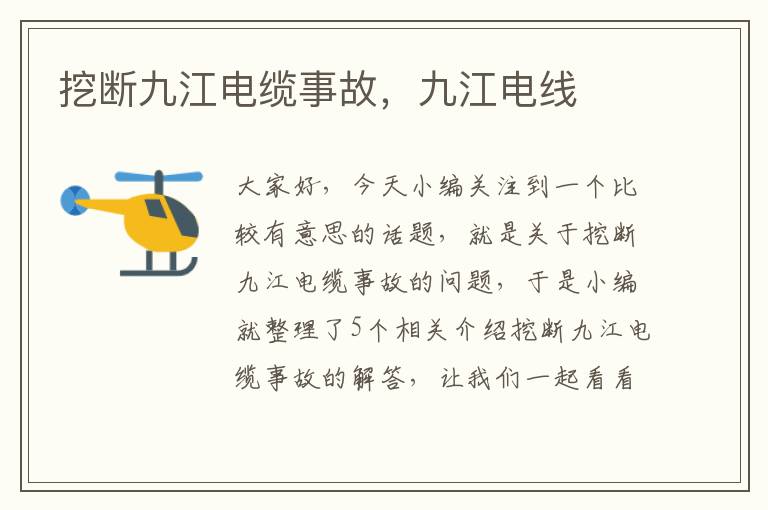 挖断九江电缆事故,九江电线