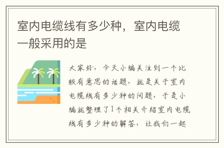 室内电缆线有多少种,室内电缆一般采用的是
