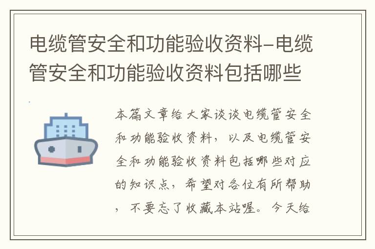 电缆管安全和功能验收资料-电缆管安全和功能验收资料包括哪些