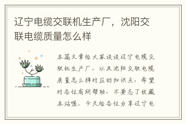 辽宁电缆交联机生产厂,沈阳交联电缆质量怎么样