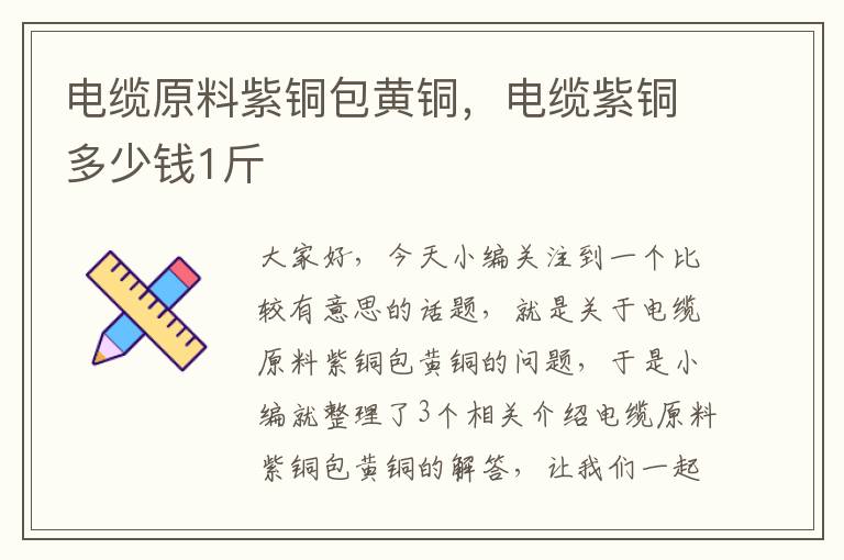 电缆原料紫铜包黄铜,电缆紫铜多少钱1斤