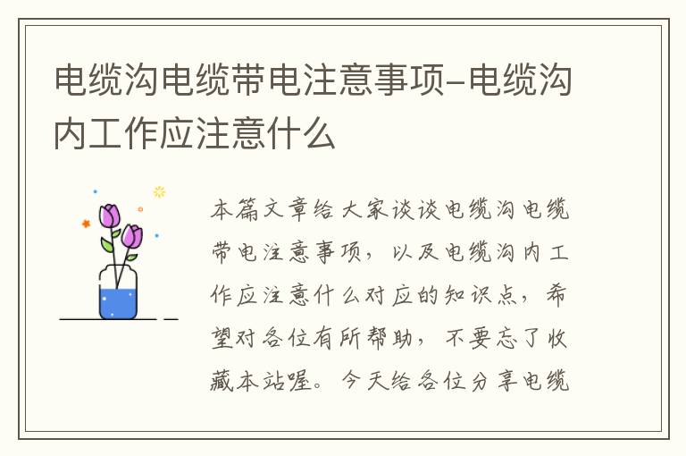 电缆沟电缆带电注意事项-电缆沟内工作应注意什么