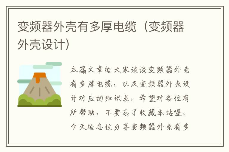 变频器外壳有多厚电缆(变频器外壳设计)