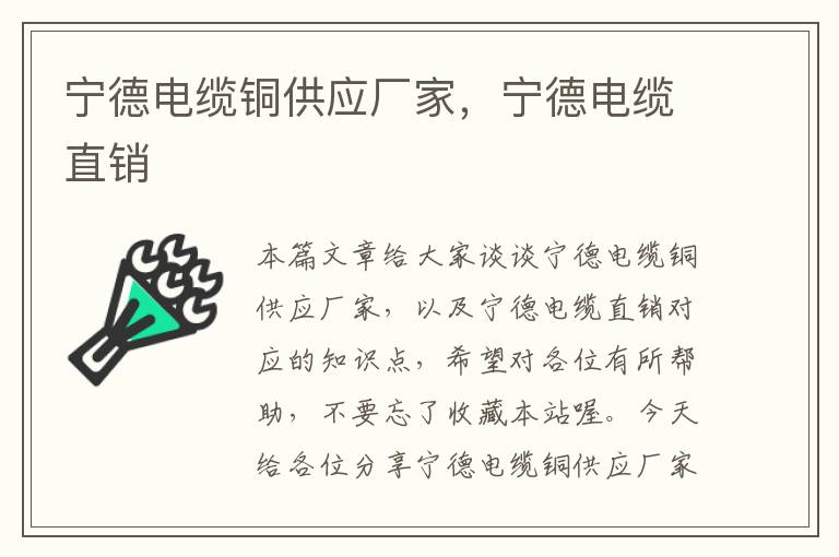 宁德电缆铜供应厂家,宁德电缆直销