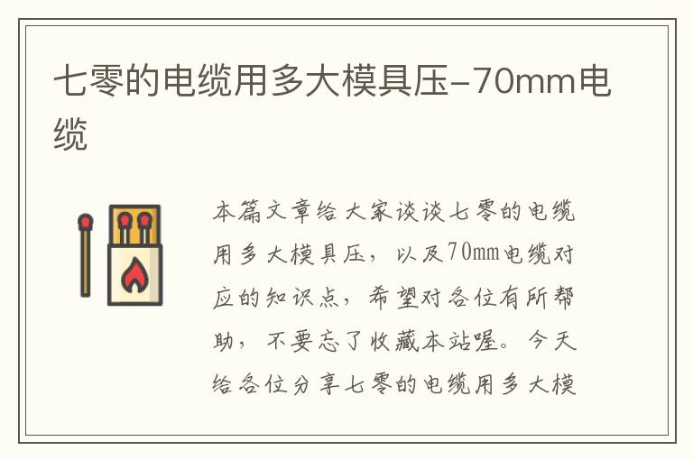 七零的电缆用多大模具压-70mm电缆