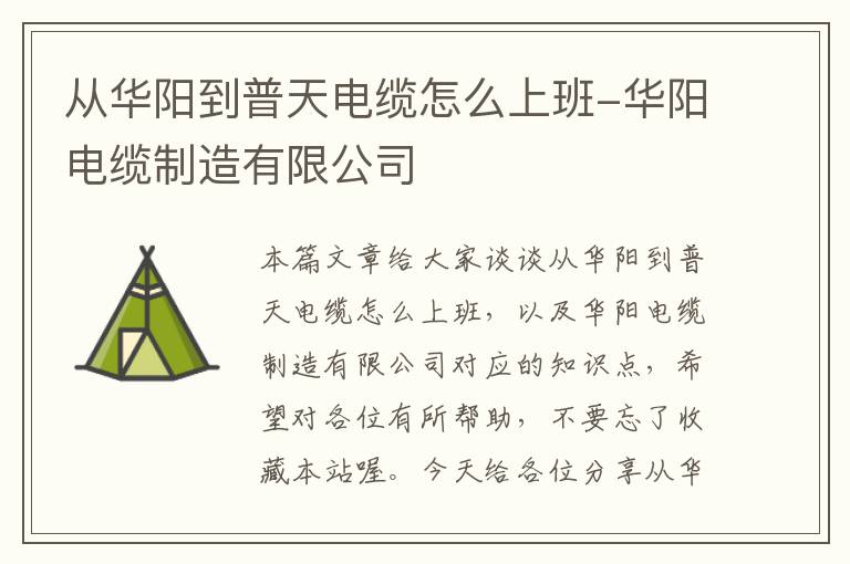 从华阳到普天电缆怎么上班-华阳电缆制造有限公司