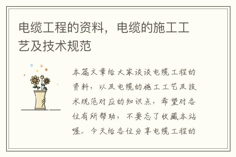 电缆工程的资料,电缆的施工工艺及技术规范