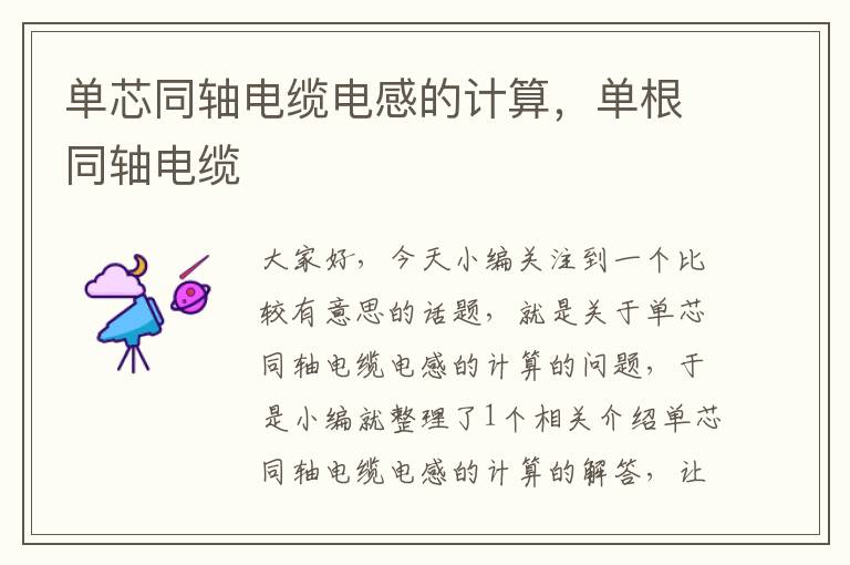 单芯同轴电缆电感的计算,单根同轴电缆
