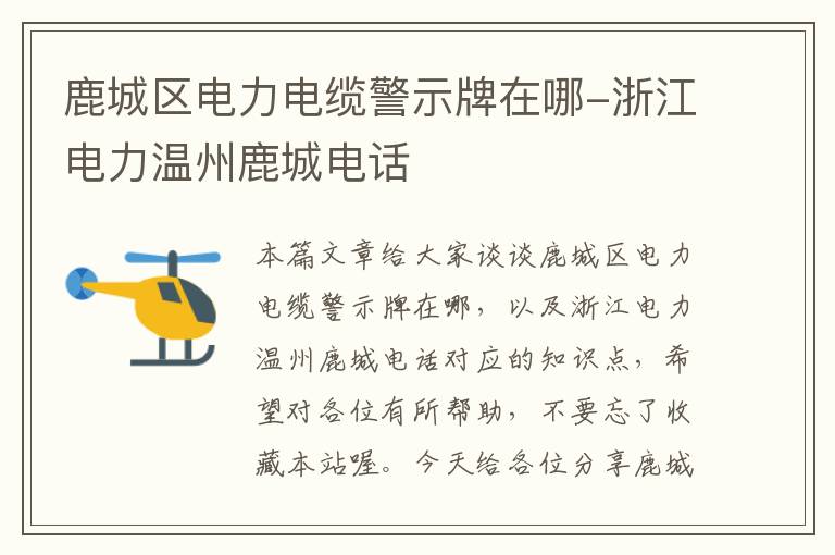鹿城区电力电缆警示牌在哪-浙江电力温州鹿城电话