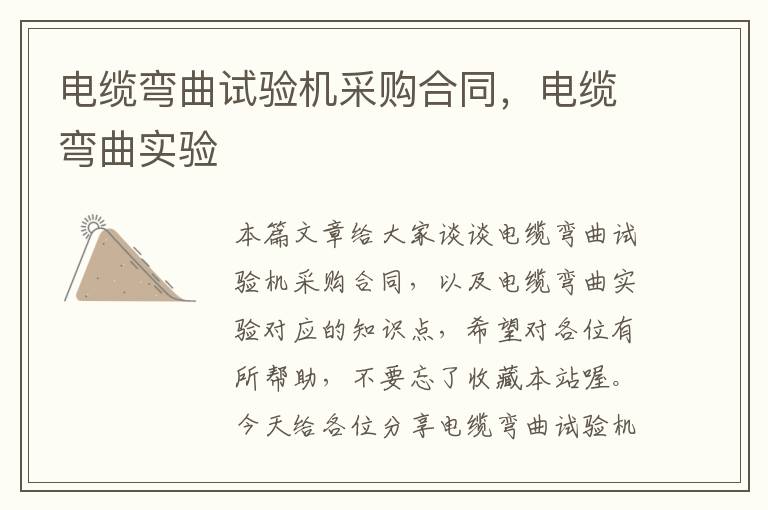 电缆弯曲试验机采购合同,电缆弯曲实验