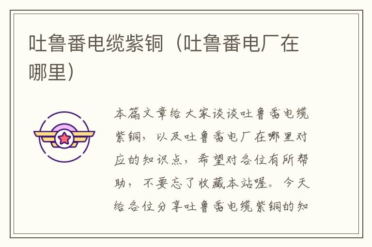吐鲁番电缆紫铜(吐鲁番电厂在哪里)