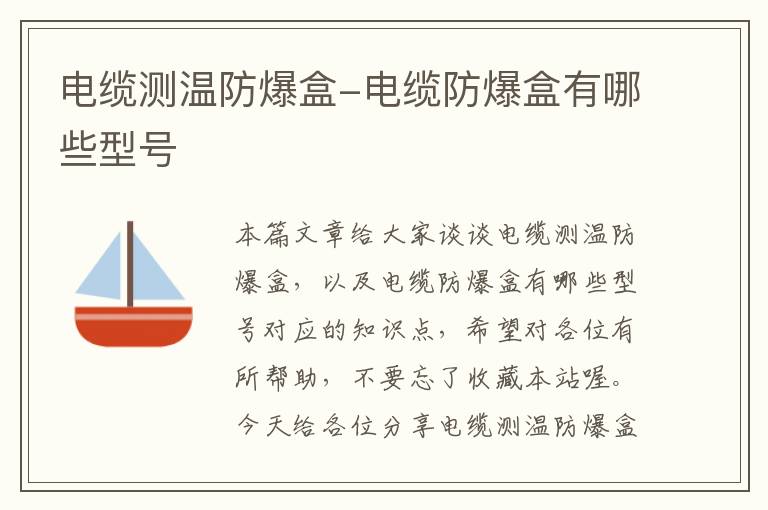 电缆测温防爆盒-电缆防爆盒有哪些型号