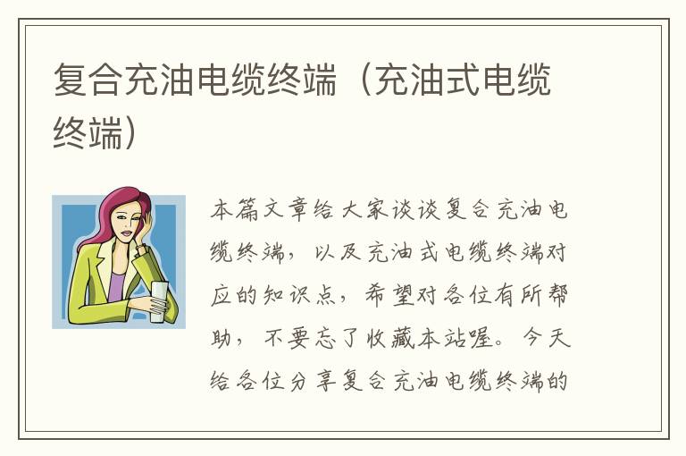 复合充油电缆终端(充油式电缆终端)