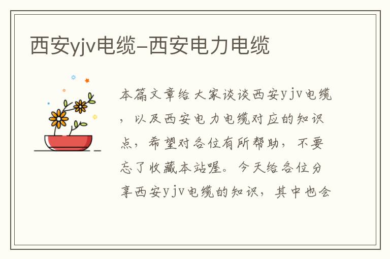 西安yjv电缆-西安电力电缆