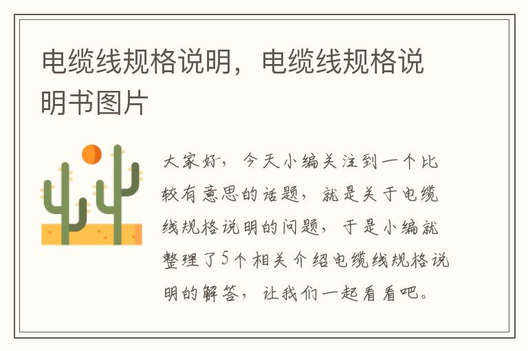 电缆线规格说明,电缆线规格说明书图片