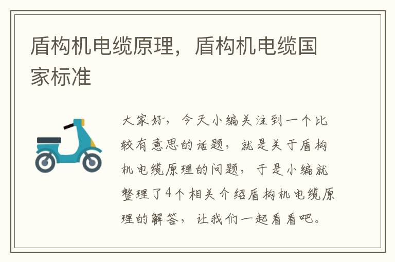 盾构机电缆原理,盾构机电缆国家标准