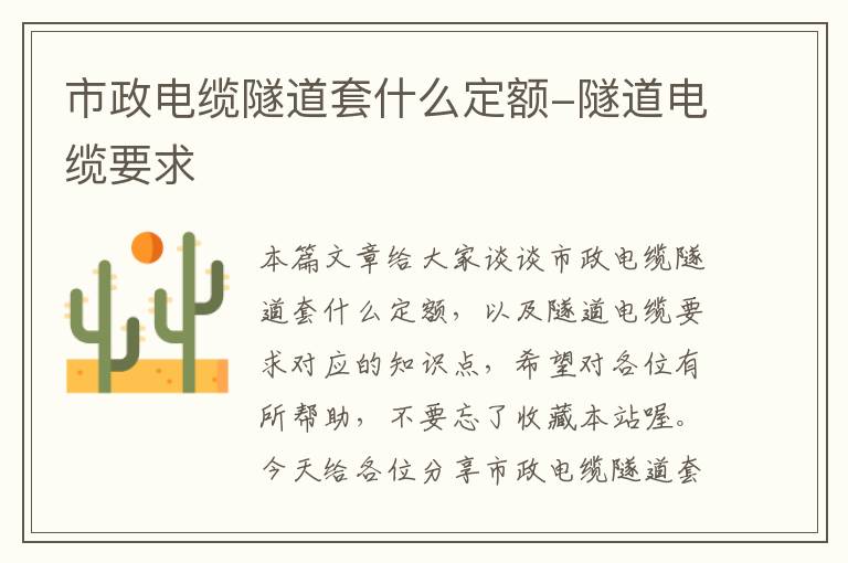 市政电缆隧道套什么定额-隧道电缆要求