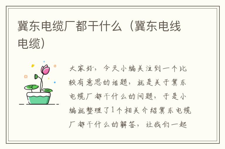 冀东电缆厂都干什么(冀东电线电缆)