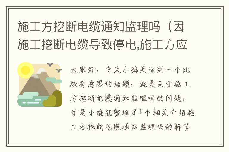 施工方挖断电缆通知监理吗(因施工挖断电缆导致停电,施工方应该补偿用户吗)
