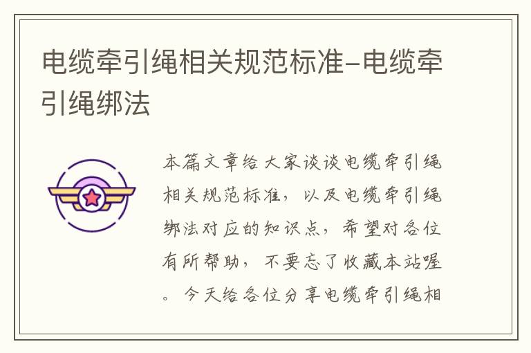电缆牵引绳相关规范标准-电缆牵引绳绑法