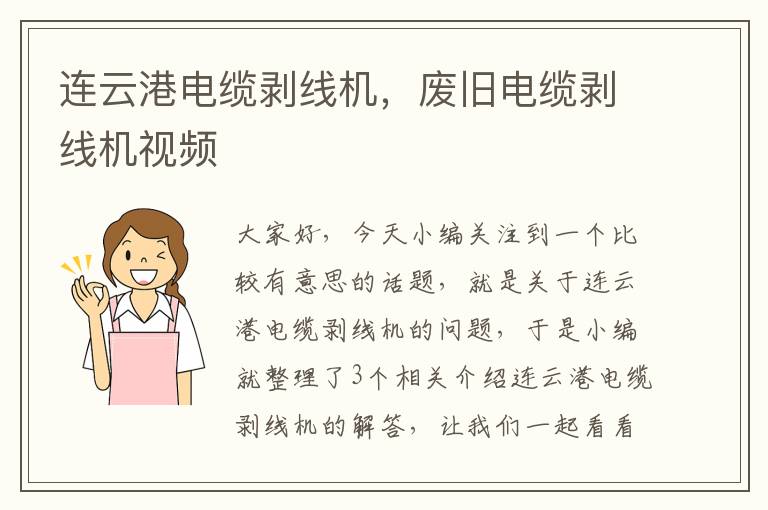 连云港电缆剥线机,废旧电缆剥线机视频