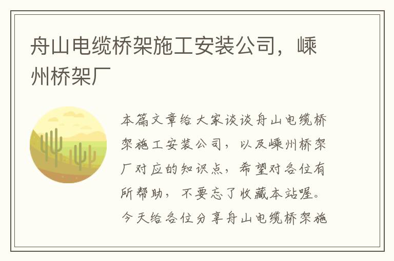 舟山电缆桥架施工安装公司,嵊州桥架厂