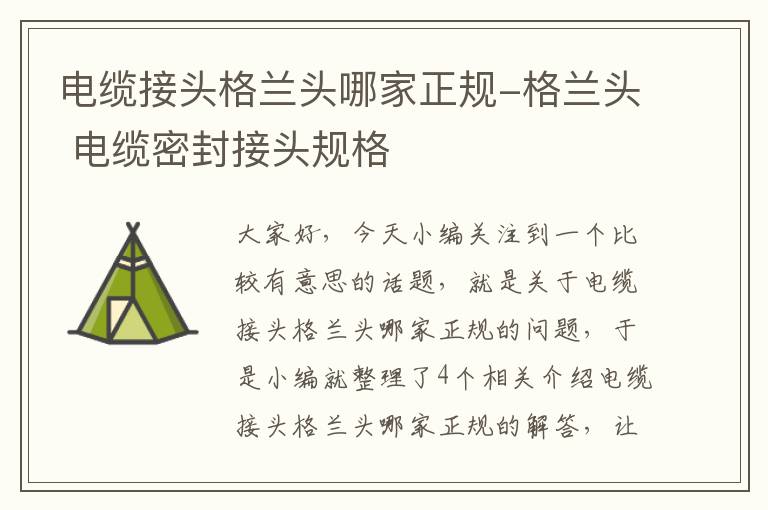电缆接头格兰头哪家正规-格兰头 电缆密封接头规格